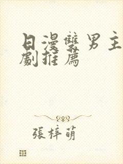 日漫双男主动漫剧推荐