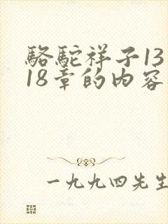 骆驼祥子13到18章的内容概括
