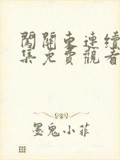 闯关东连续剧全集免费观看