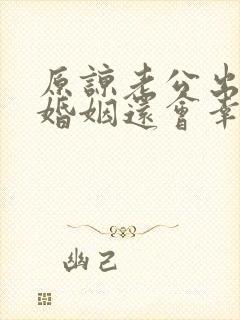 原谅老公出轨的婚姻还会幸福吗