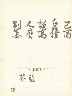 别人说自己老了怎么高情商回复