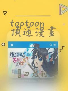 toptoon顶通漫画：结局+番外