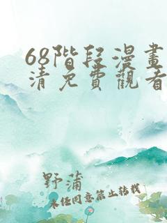 68阶段漫画高清免费观看