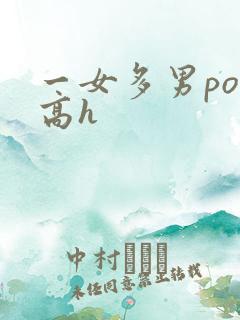 一女多男po文高h