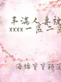 丰满人妻被黑人xxxx一区二区