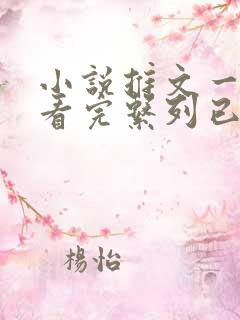 小说推文一口气看完系列已完结悬疑