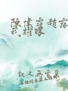 陈伟霆赵露思许我耀眼