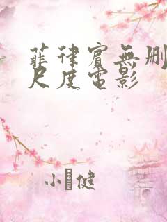 菲律宾无删减大尺度电影