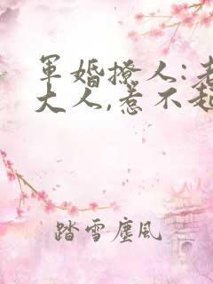 军婚撩人:老婆大人,惹不起