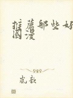 推荐那些好看的国漫