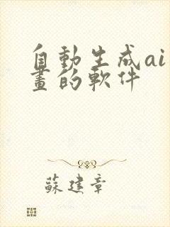 自动生成ai绘画的软件