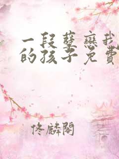 一段孽恋我生下的孩子免费阅读全文