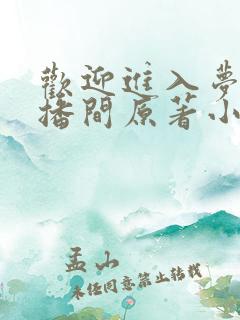 欢迎进入梦魇直播间原著小说