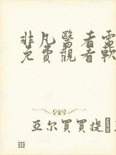 非凡医者电视剧免费观看软件