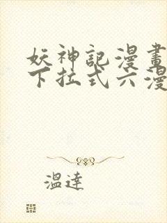 妖神记漫画免费下拉式六漫画