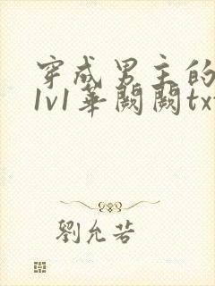 穿成男主的前妻1v1华阙阙txt