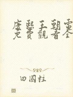 康熙王朝电视剧免费观看全集高清