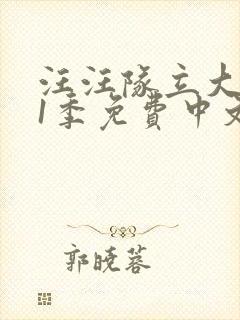 汪汪队立大功第1季免费中文版