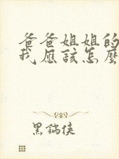 爸爸姐姐的儿子我应该怎么称呼