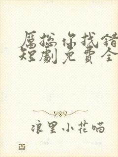 厉总你找错人了短剧免费全集