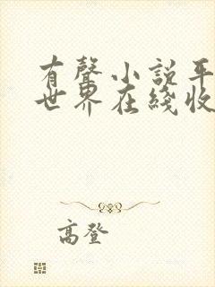 有声小说平凡的世界在线收听免费