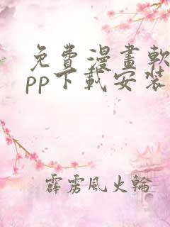 免费漫画软件app下载安装