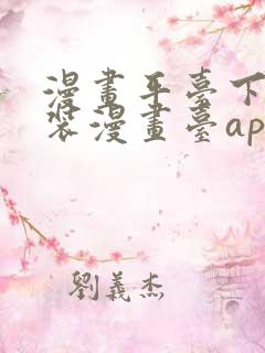 漫画平台下载安装漫画台app下载软件免费