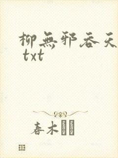 柳无邪吞天神鼎 txt