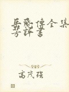 岳飞传全集刘兰芳评书