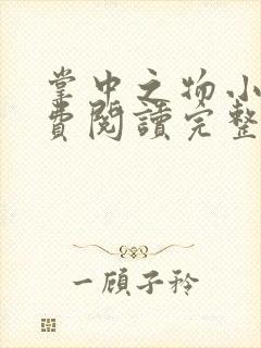 掌中之物小说免费阅读完整版在线下载