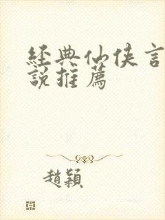 经典仙侠言情小说推荐