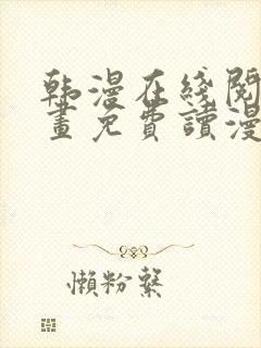 韩漫在线阅读漫画免费读漫画下拉式