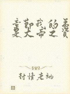 章节我的弟子全是大帝之资