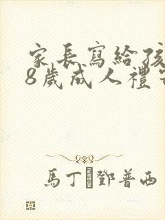 家长写给孩子18岁成人礼寄语