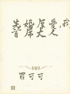 先婚厚爱,我的首席大人