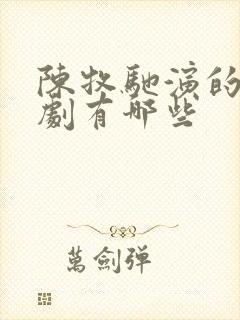 陈牧驰演的电视剧有哪些