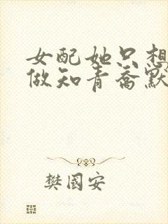 女配她只想下乡做知青乔默