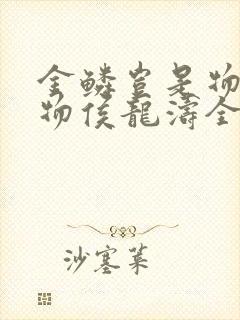 金鳞岂是物池中物侯龙涛全文下载