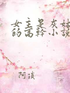 女主是灰姑娘型的高干小说