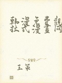 韩漫免费观看下拉式漫画网站推荐