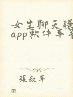 女生聊天赚钱的app软件平台有哪些