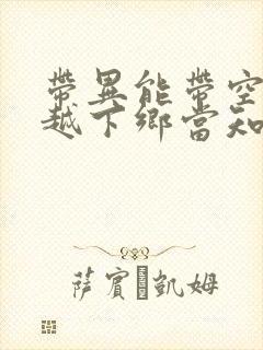 带异能带空间穿越下乡当知青