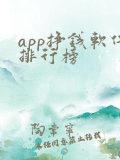 app挣钱软件排行榜
