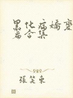 黑化病娇变态短篇合集