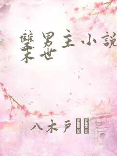 双男主小说推荐末世