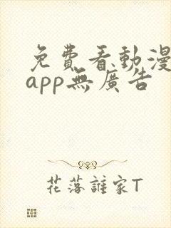 免费看动漫软件app无广告