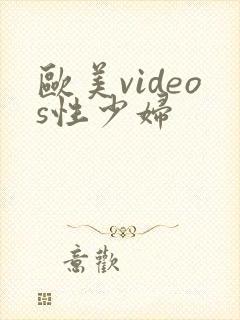 欧美videos性少妇