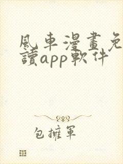 风车漫画免费阅读app软件