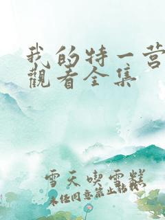 我的特一营免费观看全集