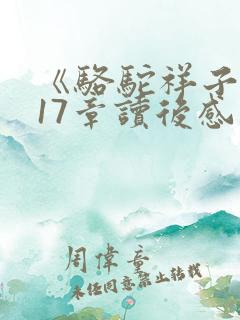 《骆驼祥子》第17章读后感